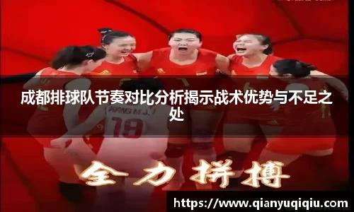 成都排球队节奏对比分析揭示战术优势与不足之处