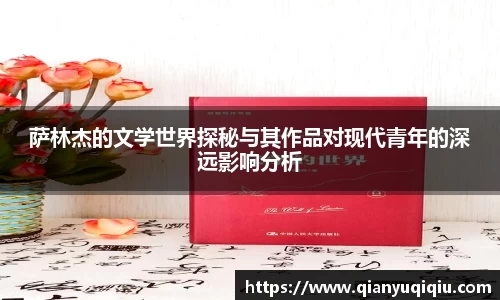 萨林杰的文学世界探秘与其作品对现代青年的深远影响分析